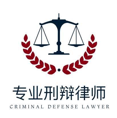 專業刑辯律師
